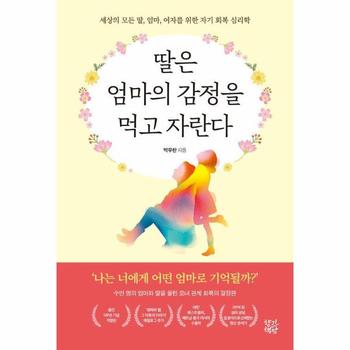 딸은 엄마의 감정을 먹고 자란다 - 세상의 모든 딸, 엄마, 여자를 위한 자기 회복 심리학