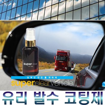 수퍼클리어뷰 유리 발수제 코팅제 김서림방지제 욕실 자동차 거울 스프레이 유리창 창문 곰팡이