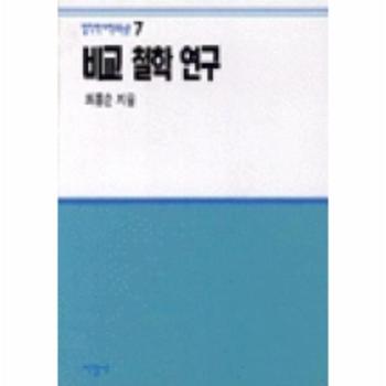 비교철학연구(철학박사학위논문 7)