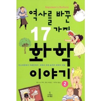 역사를 바꾼 17가지 화학이야기 2 - 아스피린에서 카페인까지 세계사 속에 숨겨진 화학의 비밀