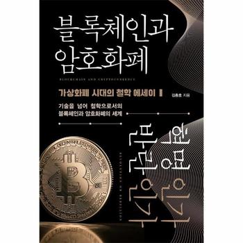 블록체인과 암호화폐 혁명인가 반란인가 : 가상화폐 시대의 철학 에세이