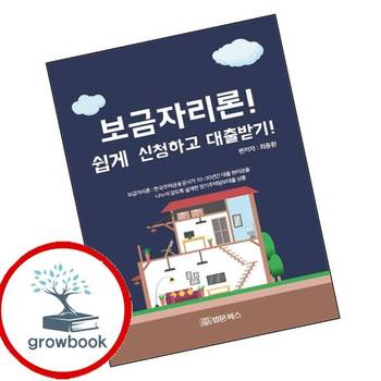 보금자리론 쉽게 신청하고 대출받기 보금자리론쉽게신청하고대출받기 책