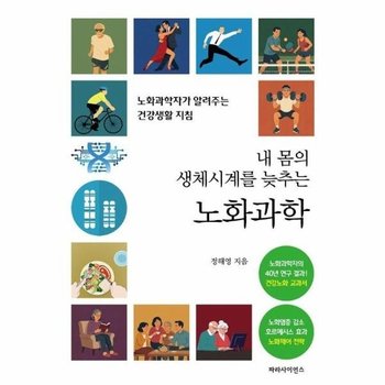 내 몸의 생체시계를 늦추는 노화과학 - 노화과학자가 알려주는 건강생활 지침