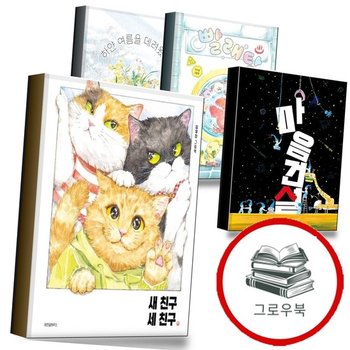 새 친구 세 + 마음 건설 + 빨래탕(스콜라창작그림책 113) + 하얀 여름을 데려왔어 (전