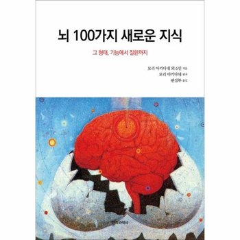 뇌 100가지 새로운 지식 - 그 형태, 기능에서 질환까지