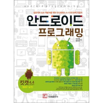 안드로이드 프로그래밍 (ver4.4 킷캣)  입문자와 초보 개발자를 위한 안드로이드 4.4 킷캣 완벽 지침서