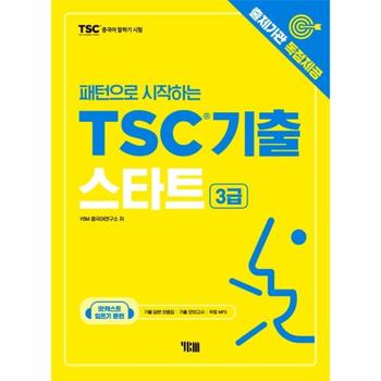 패턴으로 시작하는 TSC기출 스타트(3급) : 출제기관 독점제공/무료 MP3/입트기 훈련 팟캐스트 음성강의  비법노트(기출모의고사 1회, 기출답변 모음집)