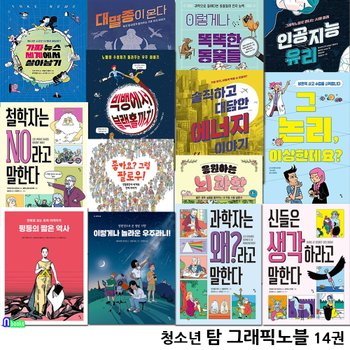 청소년 교양서 탐 그래픽노블 14권 세트(전14권)/평등의짧은역사.과학자는왜라고.뇌과학.그럼팔로우.철학자는NO라고말한다.대멸종.인공지능.똑똑한동물들.에너지이야기.가짜뉴스에서/탐