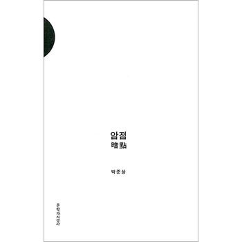 암점 暗點 - 전2권