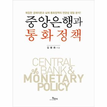 중앙은행과 통화정책 복잡한 경제이론과 실제 통화정책의 연관성 정밀 분석