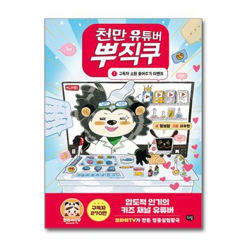 천만 유튜버 뿌직쿠 1 - 키즈 채널 유튜버 보라미TV 가 만든 엉뚱실험활극
