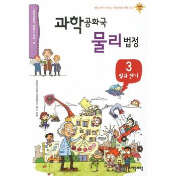 과학공화국 물리법정. 3: 빛과 전기 생활 속에서 배우는 기상천외한 과학 수업