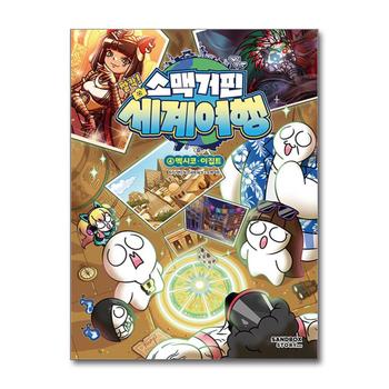 소맥거핀 세계 여행 4 권 멕시코 이집트 - 어드벤처 학습 만화 책