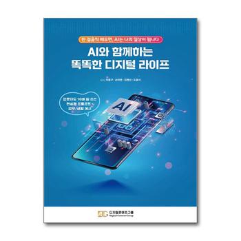 AI와 함께하는 똑똑한 디지털 라이프 - 한 걸음씩 배우면, AI는 나의 일상이 됩니다