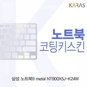BS 572HAZ79 삼성 노트북9 metal NT900X5J-K24W용 코팅키스킨