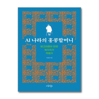 AI 나라의 홍콩할머니 - 알고리즘이 만든 복지국가 적응기