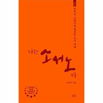 나는 소서노다 : 민족의 고대사를 개창한 건국 여제 - 나는 누구다
