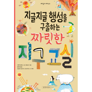 지글지글 행성을 구출하는 짜릿한 지구 교실 - 재미있게 제대로 25