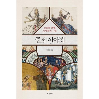 중세 이야기 : 신들과 전쟁, 기사들의 시대