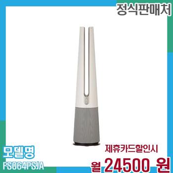 LG 공기청정기 퓨리케어 UV살균 에어로퍼니처 FS064PSJA 60개월 37,500