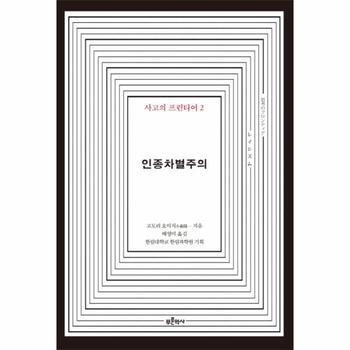 푸른역사 인종차별주의-02(사고의프런티어)