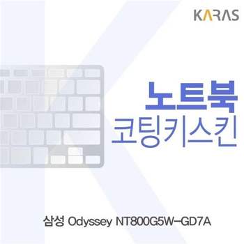 삼성 Odyssey NT800G5W-GD7A용 코팅키스킨 키스킨 노트북키스킨 이물질방지 키덮개