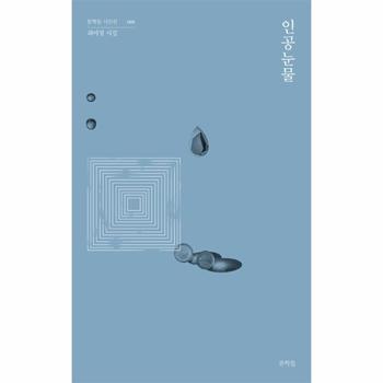 인공눈물 - 문학들 시인선 8
