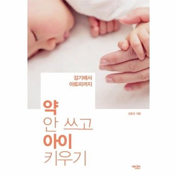 약 안 쓰고 아이 키우기 감기에서 아토피까지