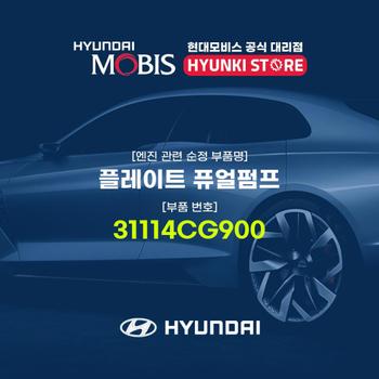 플레이트 퓨얼펌프 (31114CG900)