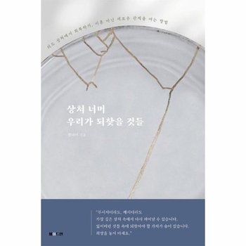 상처 너머 우리가 되찾을 것들 - 외도 상처에서 회복하기, 이혼 아닌 새로운 관계를 여는 방법