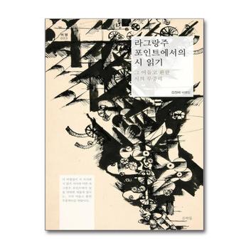 라그랑주 포인트에서의 시 읽기 (문학들 비평 3)