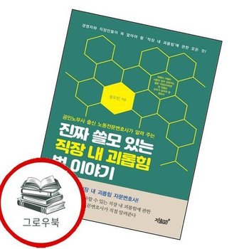 진짜 쓸모 있는 직장 내 괴롭힘 법 이야기 진짜쓸모있는직장내괴롭힘법이야기 추천도서