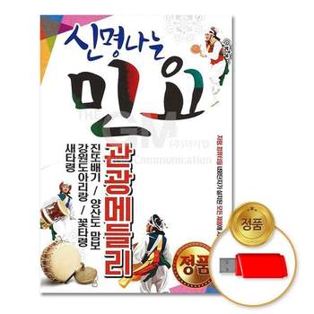 (지엠엔터)USB_신명나는민요-관광메들리57곡 민승아 소희