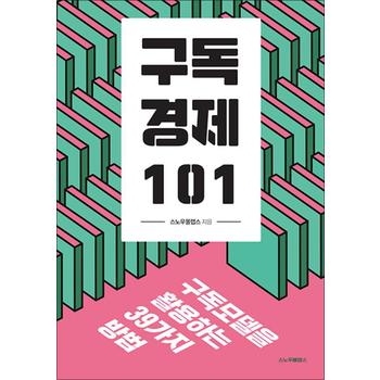 구독경제 101 - 구독모델을 활용하는 39가지 방법