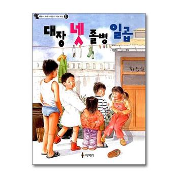 대장 넷 졸병 일곱 (마음이 예쁜 아이들이 사는 세상)