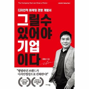 미다스북스(별과우주) 그릴 수 있어야 기업이다(디자인적 마케팅 경영 계발서)