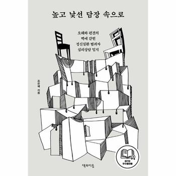 높고 낯선 담장 속으로 - 오해와 편견의 벽에 갇힌 정신질환 범죄자 심리상담 일지