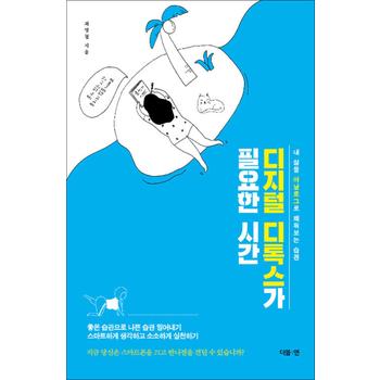 디지털 디톡스가 필요한 시간 - 내 삶을 아날로그로 채워보는 습관