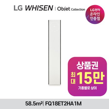 LG 휘센 오브제컬렉션 타워2 에어컨 2시리즈 디럭스 18평 스탠드 FQ18ET2HA1