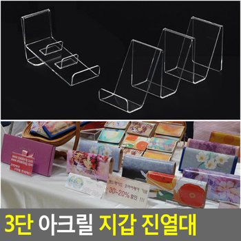 3단 아크릴 지갑 진열대 지갑진열대 제품진열대 아크릴진열대 소품진열 디피용진열 다이소