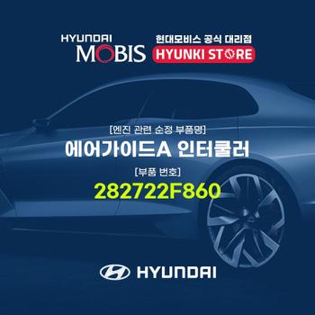 현대모비스에어가이드A 인터쿨러 (282722F860)