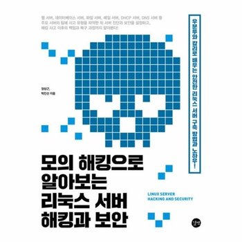모의 해킹으로 알아보는 리눅스 서버 해킹과 보안