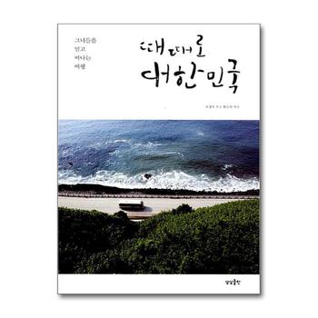 때때로 대한민국