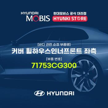 커버 휠하우스인너프론트 좌측 (71753CG300)
