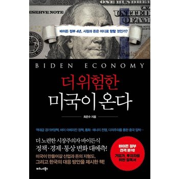 더 위험한 미국이 온다  - 바이든 정부 4년 시장과 돈은 어디로 향할 것인가?