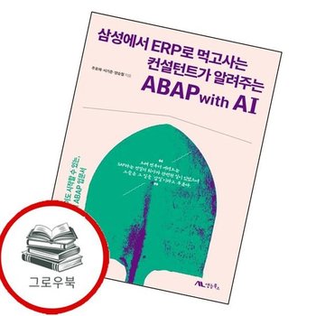 삼성에서 ERP로 먹고사는 컨설턴트가 알려주는 ABAP with AI 추천도서