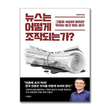 뉴스는 어떻게 조작되는가 - 그들은 속이려 들지만 우리는 알고 있는 꼼수