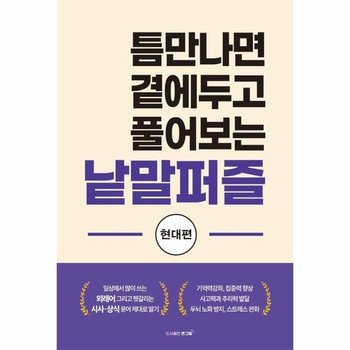 틈만나면 곁에두고 풀어보는 낱말퍼즐 - 현대편