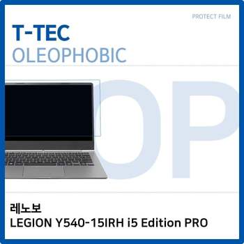 T.레노버 Y540-15IRH i5 Edition PRO 올레포빅필름 노트북 액정보호필름 올레포빅 OP LCD