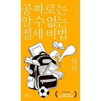 공짜로는 알 수 없는 절세 비법 - 학원